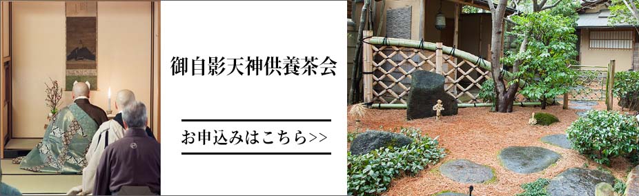 御自影天神供養茶会のお申込み